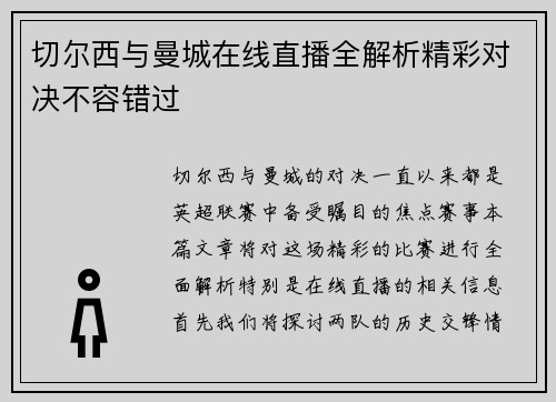 切尔西与曼城在线直播全解析精彩对决不容错过