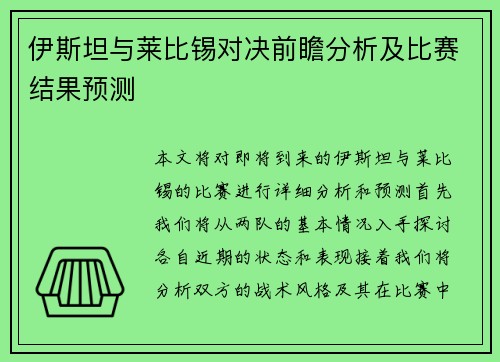 伊斯坦与莱比锡对决前瞻分析及比赛结果预测