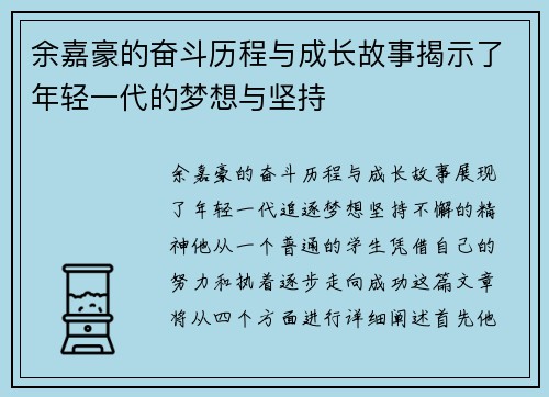 余嘉豪的奋斗历程与成长故事揭示了年轻一代的梦想与坚持
