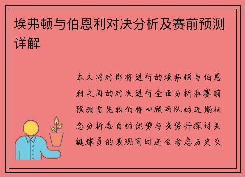 埃弗顿与伯恩利对决分析及赛前预测详解
