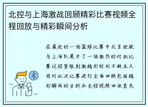 北控与上海激战回顾精彩比赛视频全程回放与精彩瞬间分析