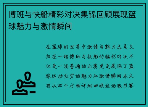博班与快船精彩对决集锦回顾展现篮球魅力与激情瞬间