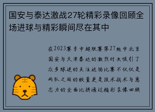 国安与泰达激战27轮精彩录像回顾全场进球与精彩瞬间尽在其中