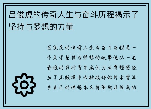 吕俊虎的传奇人生与奋斗历程揭示了坚持与梦想的力量