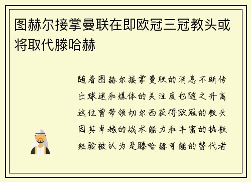 图赫尔接掌曼联在即欧冠三冠教头或将取代滕哈赫