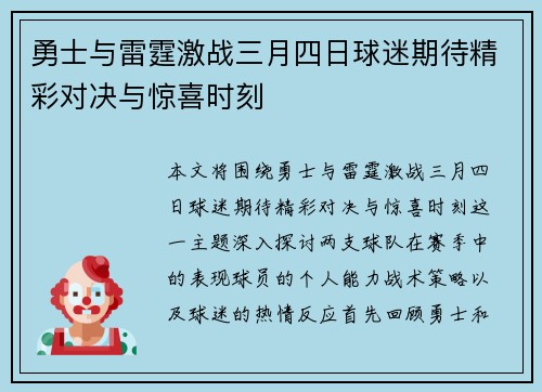 勇士与雷霆激战三月四日球迷期待精彩对决与惊喜时刻