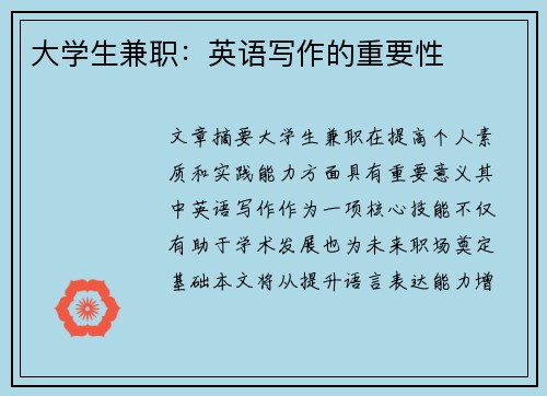 大学生兼职：英语写作的重要性