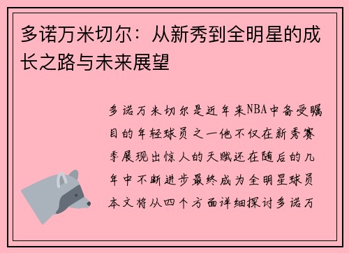 多诺万米切尔：从新秀到全明星的成长之路与未来展望