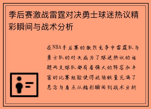 季后赛激战雷霆对决勇士球迷热议精彩瞬间与战术分析