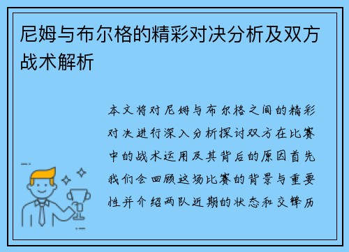 尼姆与布尔格的精彩对决分析及双方战术解析