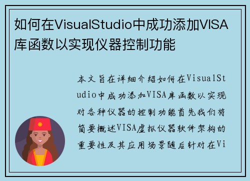 如何在VisualStudio中成功添加VISA库函数以实现仪器控制功能