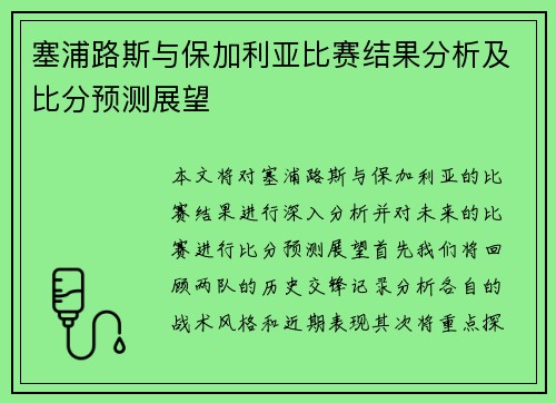塞浦路斯与保加利亚比赛结果分析及比分预测展望