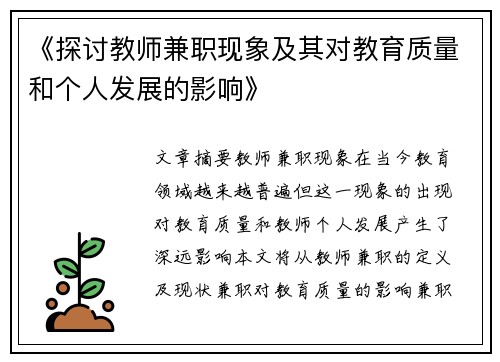 《探讨教师兼职现象及其对教育质量和个人发展的影响》