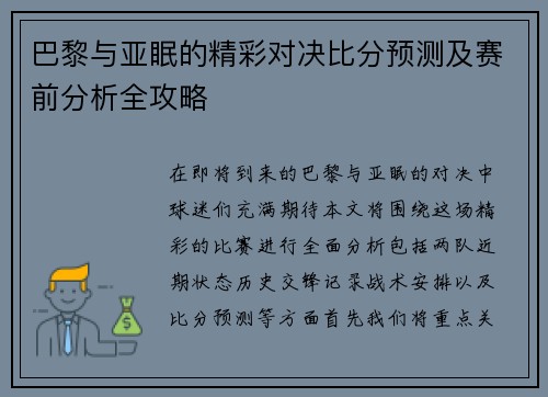 巴黎与亚眠的精彩对决比分预测及赛前分析全攻略