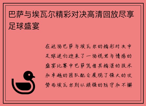 巴萨与埃瓦尔精彩对决高清回放尽享足球盛宴