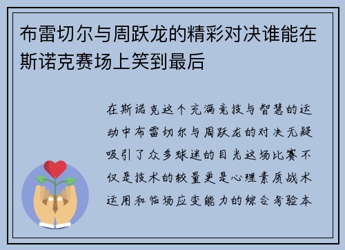 布雷切尔与周跃龙的精彩对决谁能在斯诺克赛场上笑到最后