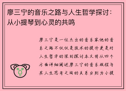 廖三宁的音乐之路与人生哲学探讨：从小提琴到心灵的共鸣