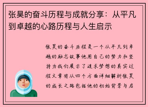 张昊的奋斗历程与成就分享：从平凡到卓越的心路历程与人生启示