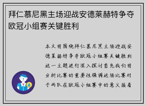 拜仁慕尼黑主场迎战安德莱赫特争夺欧冠小组赛关键胜利