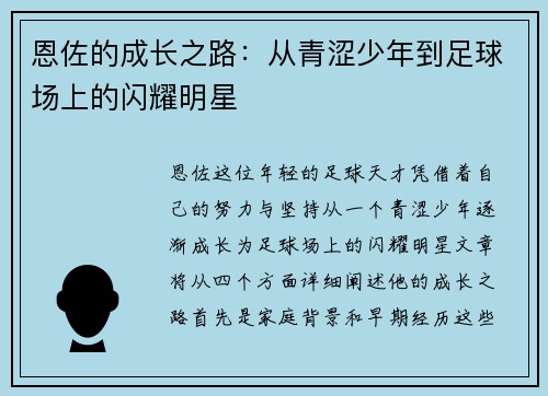 恩佐的成长之路：从青涩少年到足球场上的闪耀明星