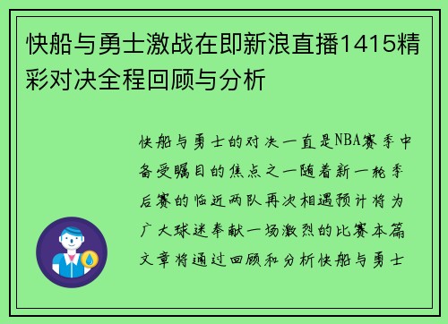 快船与勇士激战在即新浪直播1415精彩对决全程回顾与分析