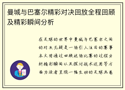 曼城与巴塞尔精彩对决回放全程回顾及精彩瞬间分析