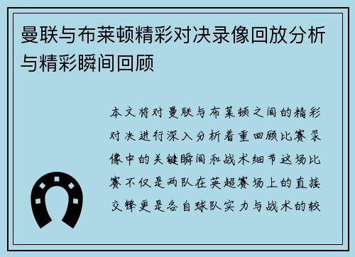 曼联与布莱顿精彩对决录像回放分析与精彩瞬间回顾