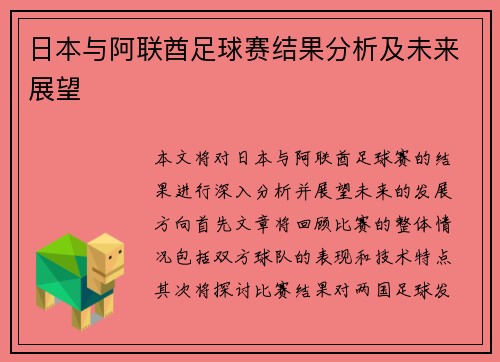 日本与阿联酋足球赛结果分析及未来展望