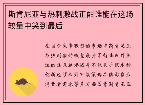 斯肯尼亚与热刺激战正酣谁能在这场较量中笑到最后