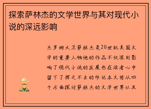 探索萨林杰的文学世界与其对现代小说的深远影响