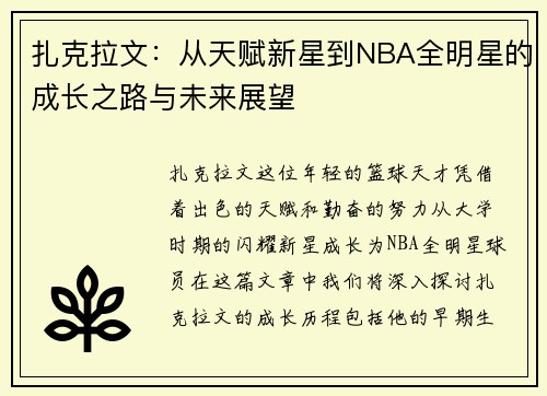 扎克拉文：从天赋新星到NBA全明星的成长之路与未来展望