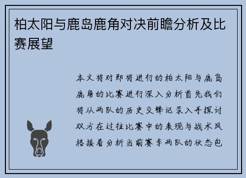 柏太阳与鹿岛鹿角对决前瞻分析及比赛展望