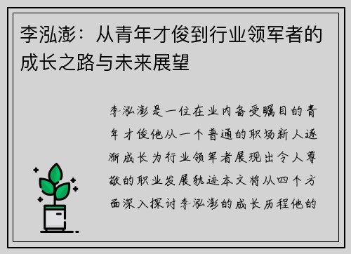 李泓澎：从青年才俊到行业领军者的成长之路与未来展望