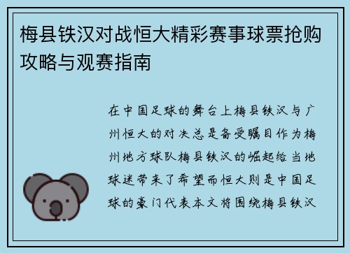 梅县铁汉对战恒大精彩赛事球票抢购攻略与观赛指南