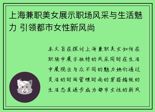 上海兼职美女展示职场风采与生活魅力 引领都市女性新风尚