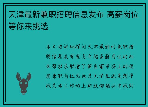 天津最新兼职招聘信息发布 高薪岗位等你来挑选