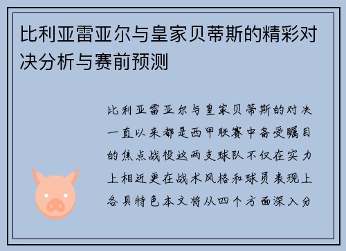 比利亚雷亚尔与皇家贝蒂斯的精彩对决分析与赛前预测