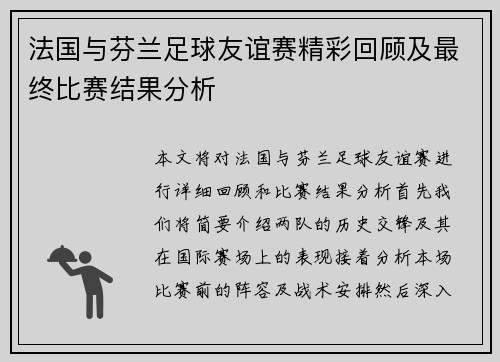 法国与芬兰足球友谊赛精彩回顾及最终比赛结果分析