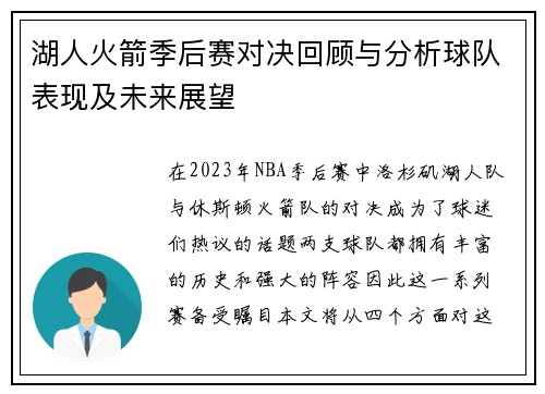 湖人火箭季后赛对决回顾与分析球队表现及未来展望