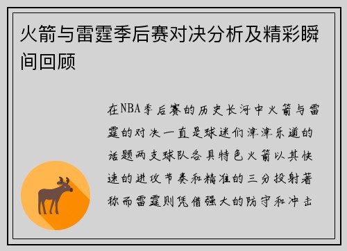 火箭与雷霆季后赛对决分析及精彩瞬间回顾