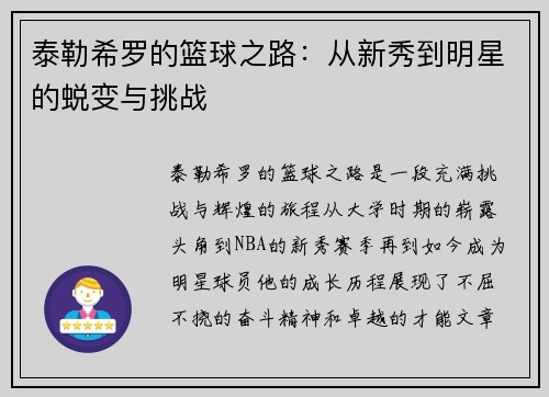 泰勒希罗的篮球之路：从新秀到明星的蜕变与挑战