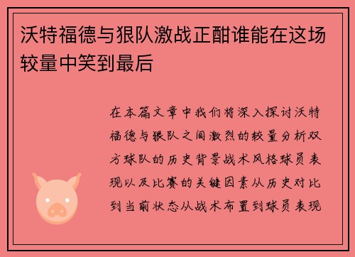 沃特福德与狠队激战正酣谁能在这场较量中笑到最后