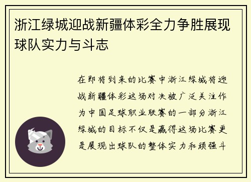 浙江绿城迎战新疆体彩全力争胜展现球队实力与斗志