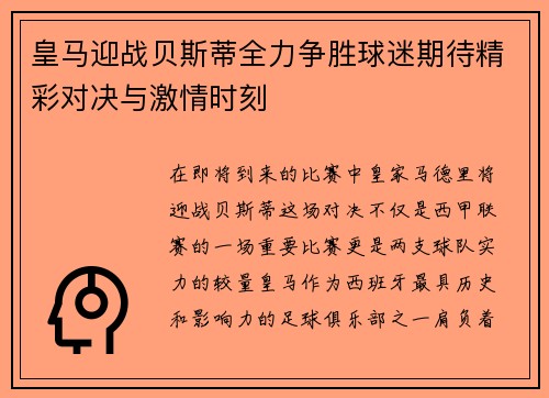 皇马迎战贝斯蒂全力争胜球迷期待精彩对决与激情时刻