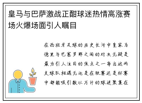 皇马与巴萨激战正酣球迷热情高涨赛场火爆场面引人瞩目