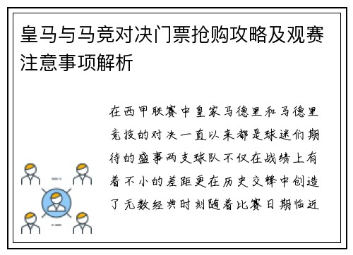 皇马与马竞对决门票抢购攻略及观赛注意事项解析