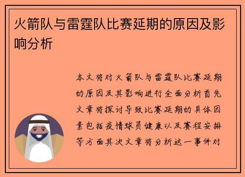 火箭队与雷霆队比赛延期的原因及影响分析
