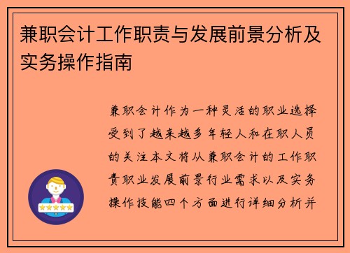 兼职会计工作职责与发展前景分析及实务操作指南