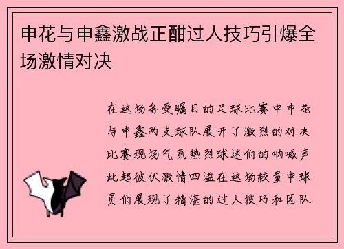 申花与申鑫激战正酣过人技巧引爆全场激情对决