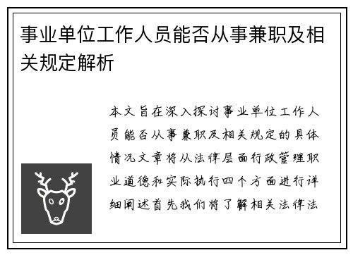 事业单位工作人员能否从事兼职及相关规定解析